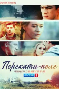 Перекати-поле русский сериал